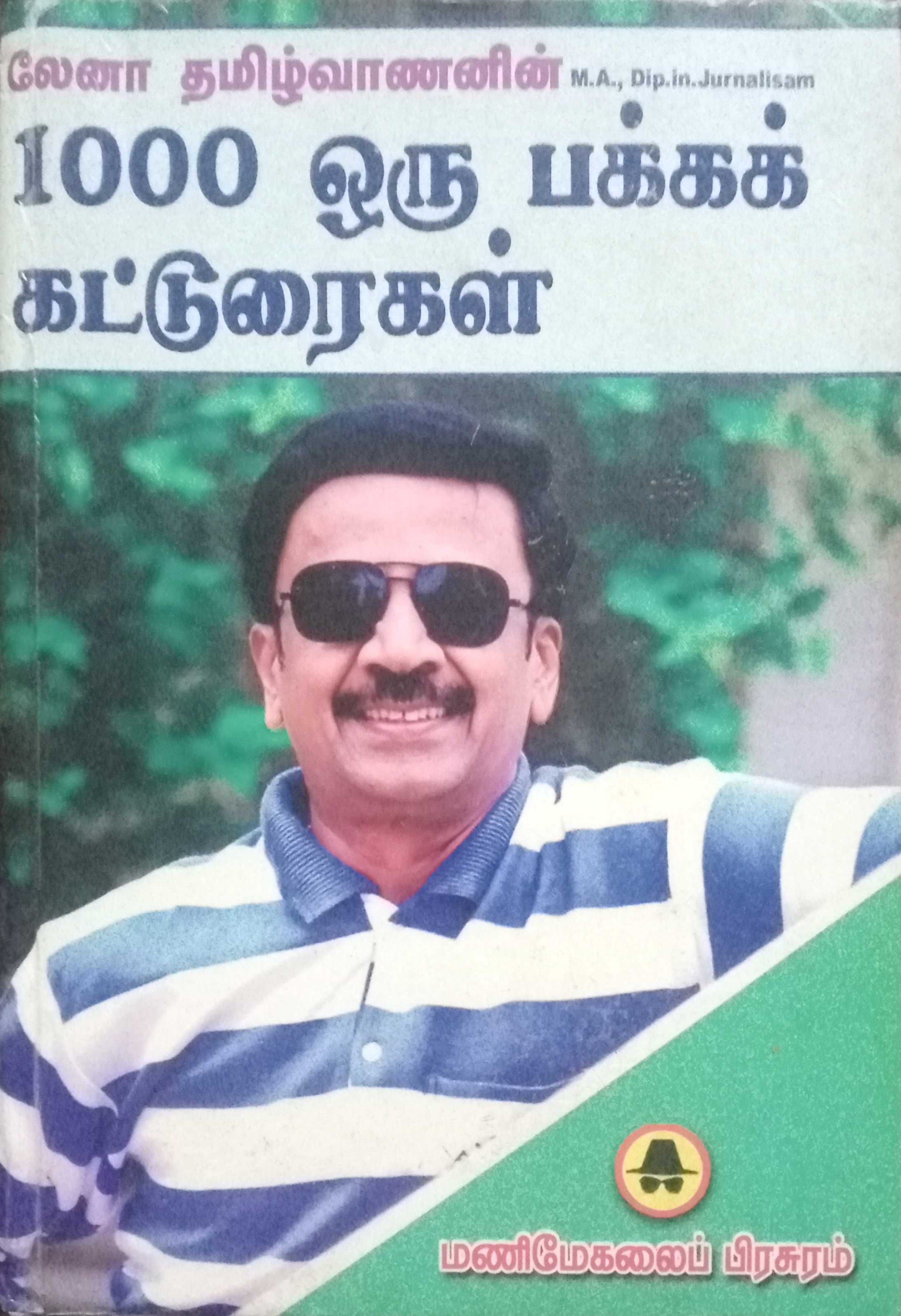 1000 ஒரு பக்கக் கட்டுரைகள்